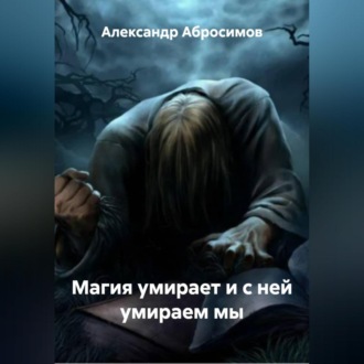 Обложка книги «Магия умирает и с ней умираем мы»
