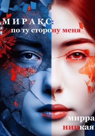 . Миракс: по ту сторону меня