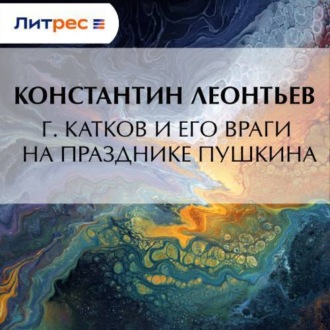 Обложка книги «Г. Катков и его враги на празднике Пушкина»