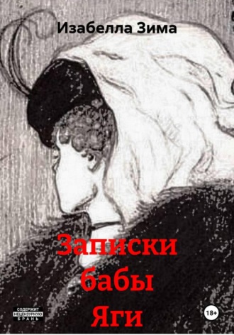 Изабелла Зима. Записки бабы Яги
