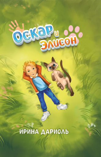 Обложка книги «Оскар и Элисон»