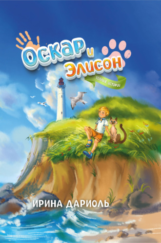 Обложка книги «Оскар и Элисон. Тёплые истории»