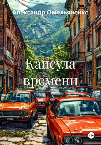 Обложка книги «Капсула времени»