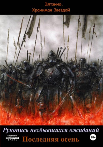 Элтэнно. Хранимая Звездой. Рукопись несбывшихся ожиданий. Последняя осень