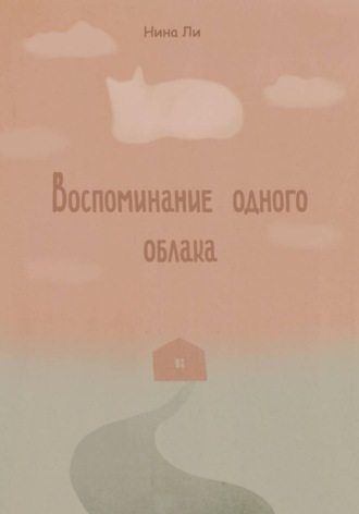 Воспоминание одного облака. Нина Ли
