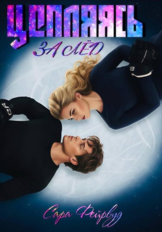 Сара Фейрвуд. Цепляясь за лёд