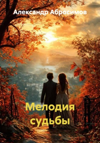 Мелодия судьбы. 