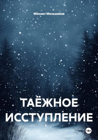 Обложка книги «Таёжное исступление»