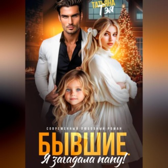 Обложка книги «Бывшие. Я загадала папу»