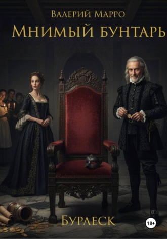 Обложка книги «Мнимый бунтарь Бурлеск»