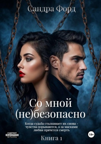 Обложка книги «Со мной (не)безопасно. Книга 1»