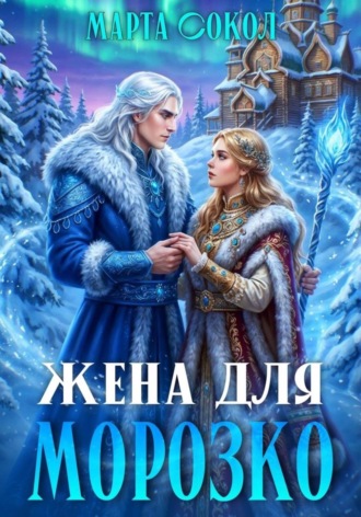 Марта Сокол. Жена для Морозко