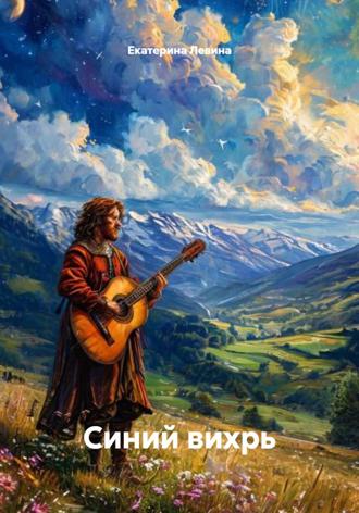 Екатерина Левина. Синий вихрь