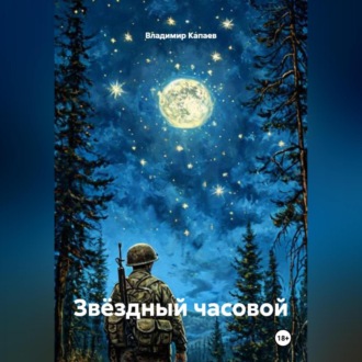 Обложка книги «Звёздный часовой»