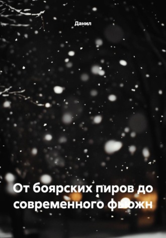 Обложка книги «От боярских пиров до современного фьюжн»