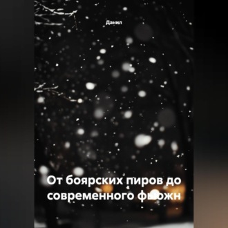 Обложка книги «От боярских пиров до современного фьюжн»
