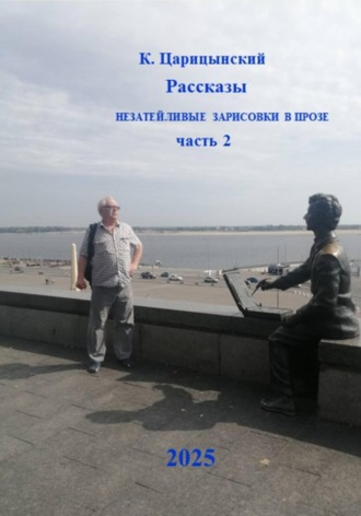 Обложка книги «Незатейливые зарисовки в прозе. Часть 2»