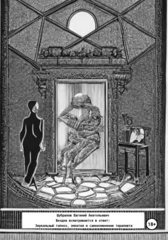 . Бездна всматривается в ответ: Зеркальный гипноз, эмпатия и самоизменение терапевта