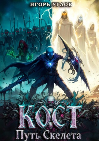 Игорь Углов. Кост: Путь скелета