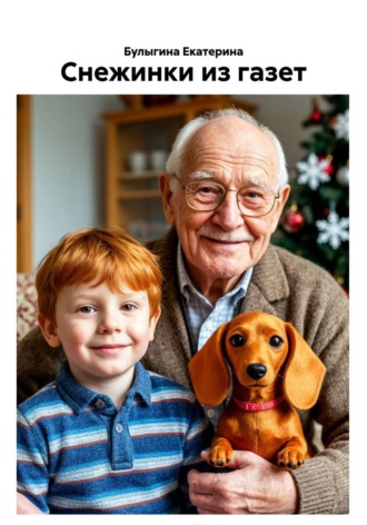 Булыгина Екатерина. Снежинки из газет