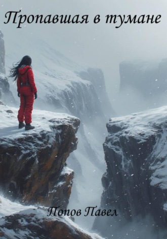 Павел Попов. Пропавшая в тумане