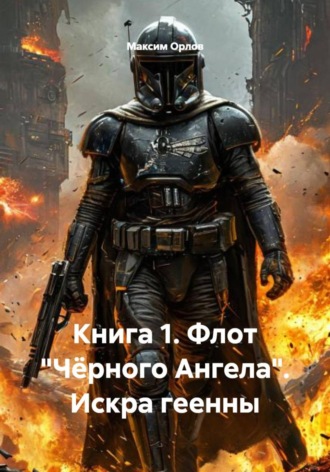 Обложка книги «Книга 1. Флот «Чёрного Ангела». Искра геенны»