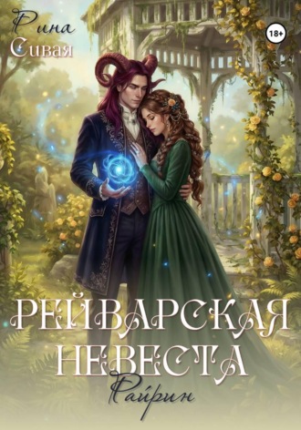 Обложка книги «Рейварская невеста. Райрин»