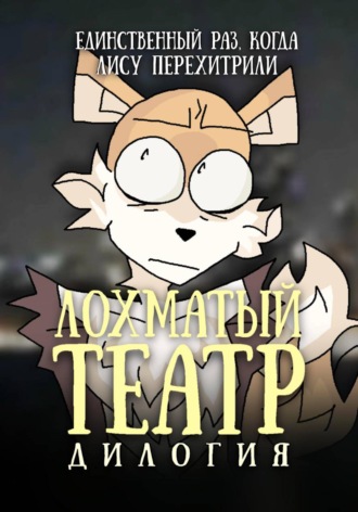 . Лохматый театр. Дилогия