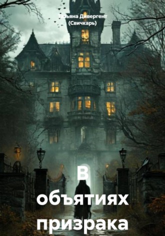 Татьяна Дивергент (Свичкарь). В объятиях призрака