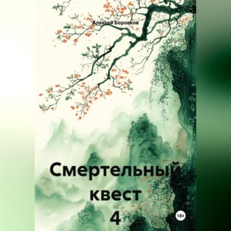 Обложка книги «Смертельный квест 4»