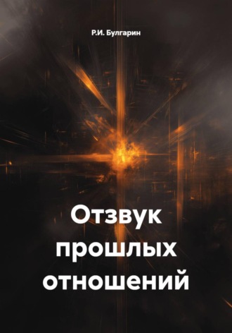 Обложка книги «Отзвук прошлых отношений»