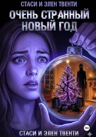 Очень странный Новый год. Стаси и Элен Твенти