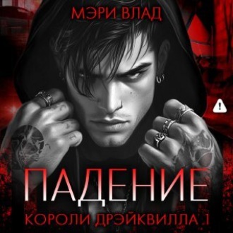 Обложка книги «Короли Дрэйквилла. Падение»