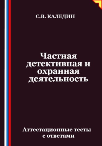 Обложка книги «Частная детективная и охранная деятельность. Аттестационные тесты с ответами»