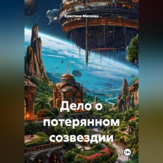 Обложка книги «Дело о потерянном созвездии»