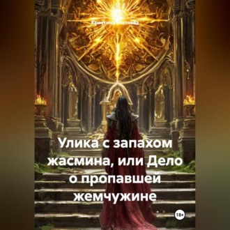 Обложка книги «Улика с запахом жасмина, или Дело о пропавшей жемчужине»