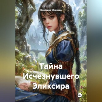 Обложка книги «Тайна Исчезнувшего Эликсира»