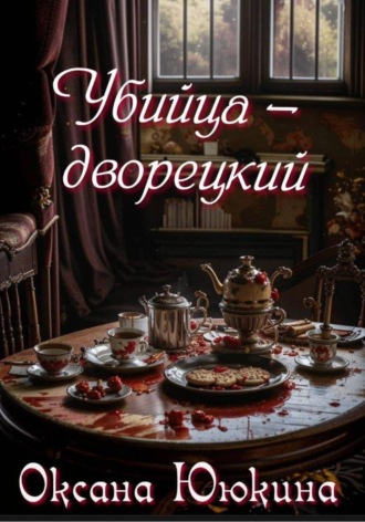 Обложка книги «Убийца - дворецкий»