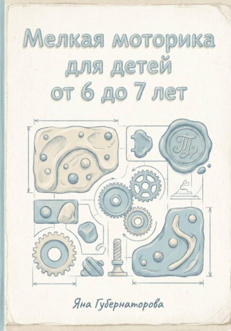 Обложка книги «Мелкая моторика для детей от 6 до 7 лет»