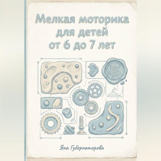 Обложка книги «Мелкая моторика для детей от 6 до 7 лет»