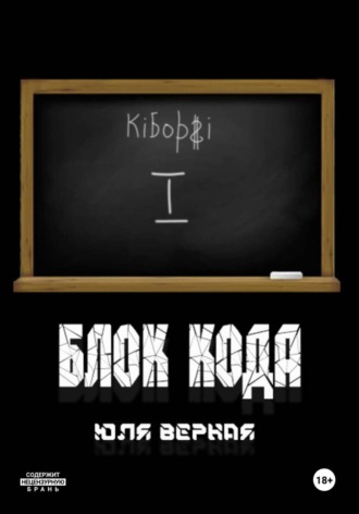 Обложка книги «Блок Кода»