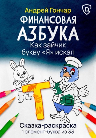 Обложка книги «Финансовая азбука. Сказка-раскраска "Как зайчик букву "Я" искал". Буква "Т"»