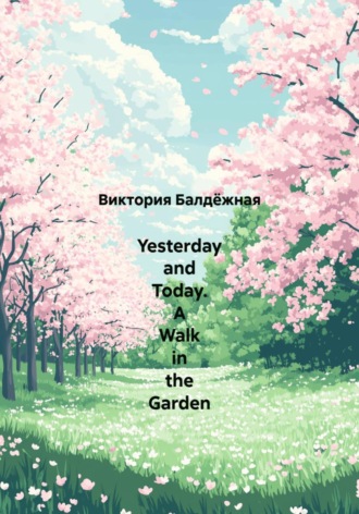 Yesterday and Today. A Walk in the Garden. Виктория Балдёжная
