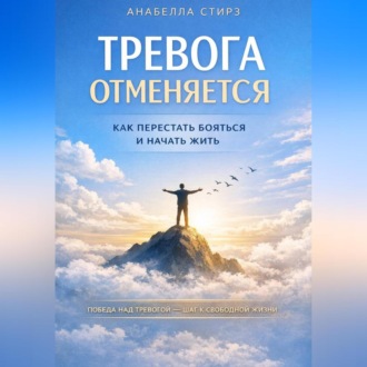 Обложка книги «Тревога отменяется. Как перестать бояться и начать жить»