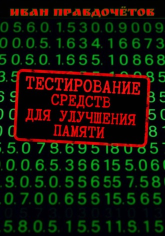 Обложка книги «Тестирование средств для улучшения памяти»