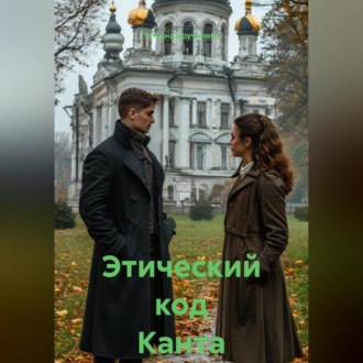 Обложка книги «Этический код Канта»