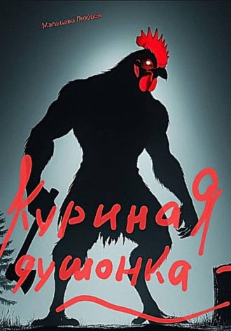 Обложка книги «Куриная душонка»