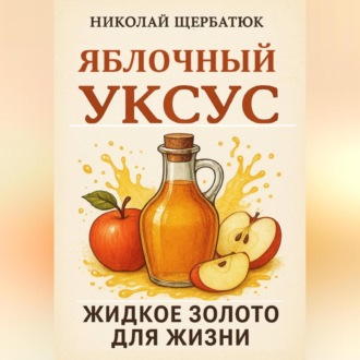 Обложка книги «Яблочный Уксус: Жидкое Золото для Жизни»