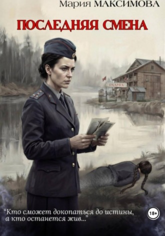 Обложка книги «Последняя смена»