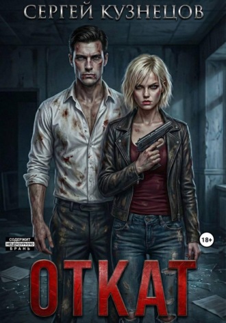 Сергей Кузнецов. Откат